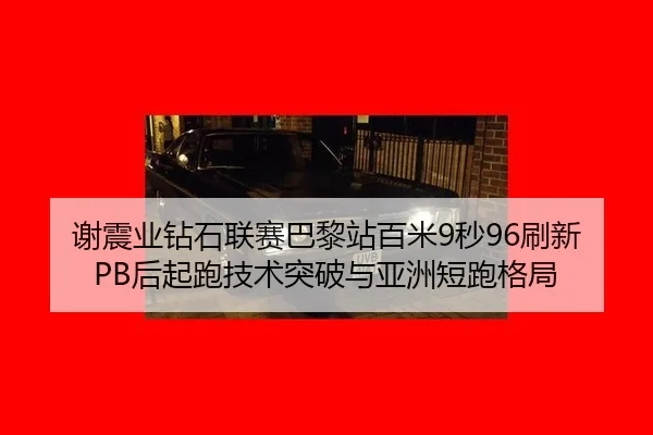 xie-zhen-ye-zuan-shi-lian-sai-ba-li-zhan-bai-mi-miao-shua-xin-hou-qi-pao-ji-shu-tu-po-yu-ya-zhou-duan-pao-ge-ju-1-633.jpg